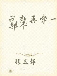 我想再尝一下你那个