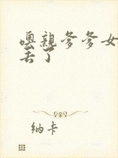 噢亲爹爹女儿要丢了