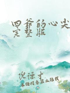 四爷的心尖宠妃完整版