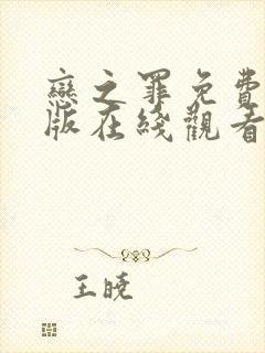 恋之罪免费完整版在线观看