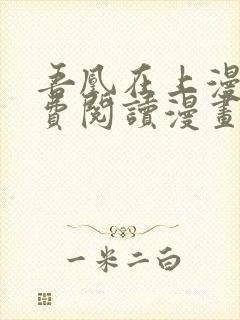 吾凰在上漫画免费阅读漫画下拉式