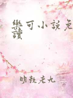 乐可小说免费阅读