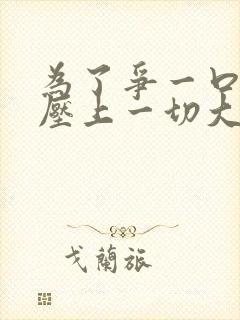 为了争一口气我压上一切大结局