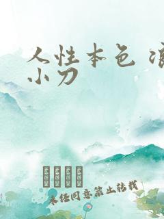 人性本色 浪子小刀