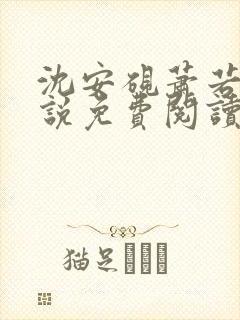 沈安砚萧若凝小说免费阅读最新章节