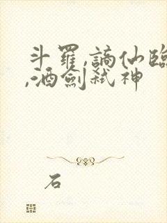 斗罗,谪仙临尘,酒剑弑神