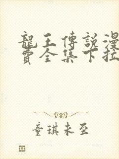 龙王传说漫画免费全集下拉式六漫画