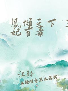 凤倾天下  王妃有毒