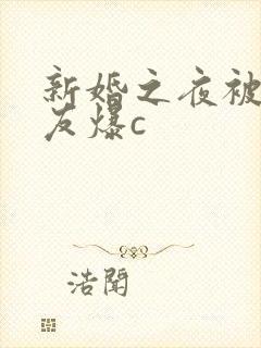 新婚之夜被前男友爆c