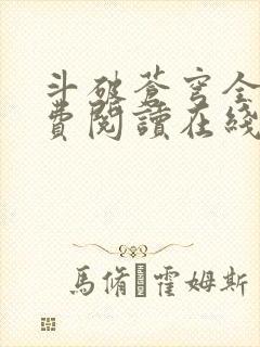 斗破苍穹全文免费阅读在线阅读