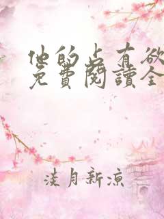 他的占有欲小说免费阅读全文无弹窗