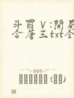斗罗Ⅴ:开局融合唐三txt全本