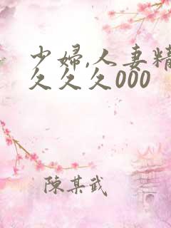 少妇,人妻精品久久久000