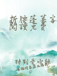 折腰蓬莱客全文阅读免费