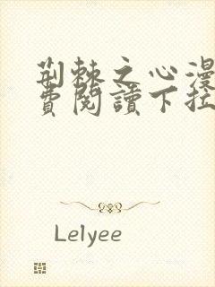 荆棘之心漫画免费阅读下拉式好漫