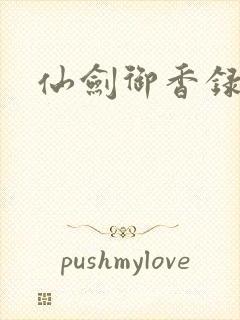 仙剑御香录