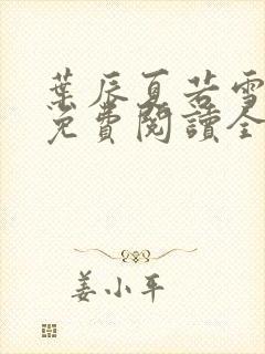 叶辰夏若雪小说免费阅读全文最新