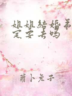 姐姐结婚弟弟一定要去吗