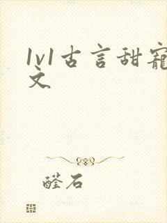 1v1古言甜宠文