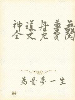 神道丹尊无弹窗全文免费阅读