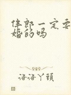 伴郎一定要没结婚的吗