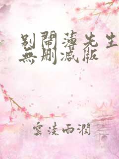 别闹薄先生小说无删减版