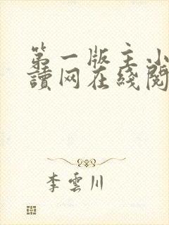 第一版主小说阅读网在线阅读