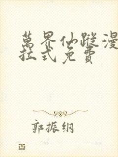 万界仙踪漫画下拉式免费