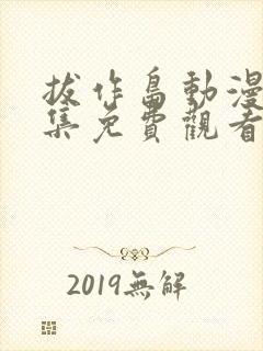 拔作岛动漫第7集免费观看