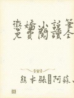 惩娇小说笔趣阁免费阅读全文