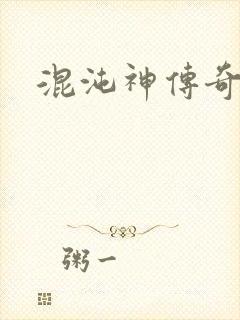 混沌神传奇