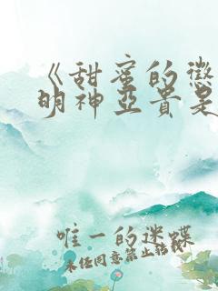 《甜蜜的惩罚》明神亚贵是处吗