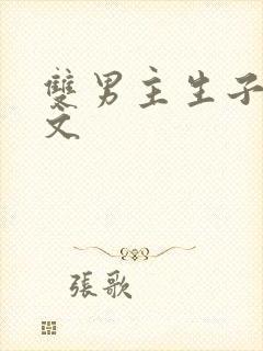 双男主生子快穿文