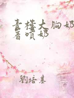 青楼大胸奶头晃着喷奶