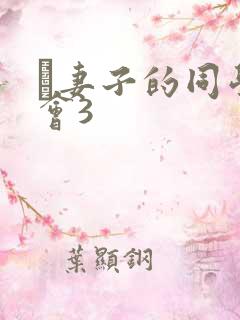 巜妻子的同学聚会3