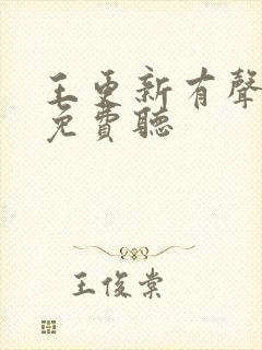 王更新有声小说免费听