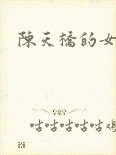 陈天桥的女儿