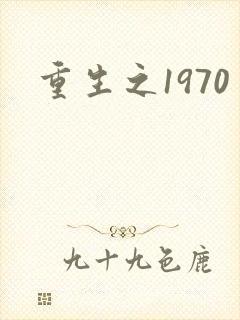 重生之1970