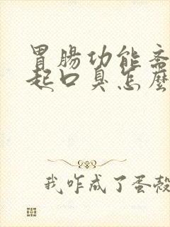 胃肠功能紊乱引起口臭怎么办