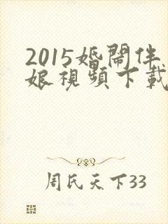 2015婚闹伴娘视频下载