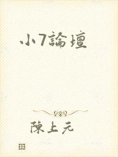 小7论坛
