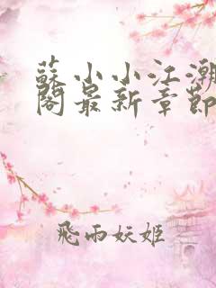 苏小小江潮笔趣阁最新章节