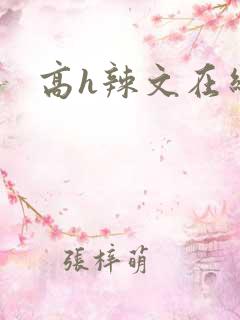 高h辣文在线