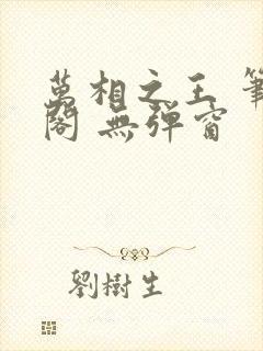 万相之王 笔趣阁 无弹窗