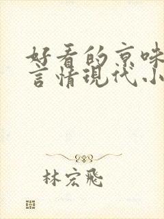 好看的京味高干言情现代小说