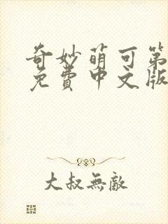 奇妙萌可第六季免费中文版