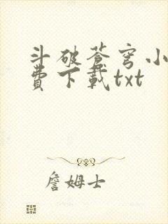 斗破苍穹小说免费下载txt