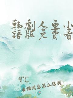 韩剧人鱼小姐国语版免费看全集