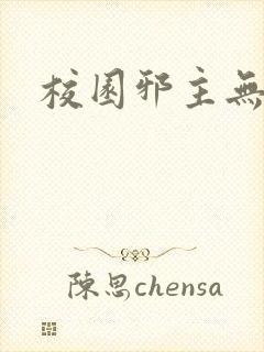 校园邪主无弹窗