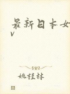 最新日本女优av